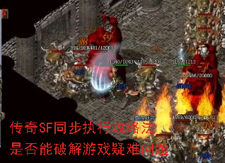 传奇SF同步执行攻略法是否能破解游戏疑难问题 传奇SF同步执行攻略法是否能破解游戏疑难问题