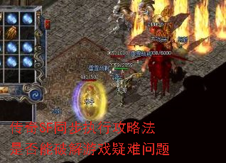 传奇SF同步执行攻略法是否能破解游戏疑难问题 传奇SF同步执行攻略法是否能破解游戏疑难问题