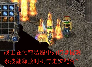 战士在传奇私服中如何掌握刺杀技能释放时机与走位配合? 战士在传奇私服中如何掌握刺杀技能释放时机与走位配合?