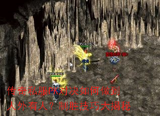 传奇私服PK对决如何做到人外有人?制胜技巧大揭秘 传奇私服PK对决如何做到人外有人?制胜技巧大揭秘