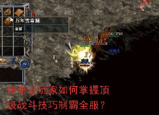 传奇老玩家如何掌握顶级战斗技巧制霸全服? 传奇老玩家如何掌握顶级战斗技巧制霸全服?