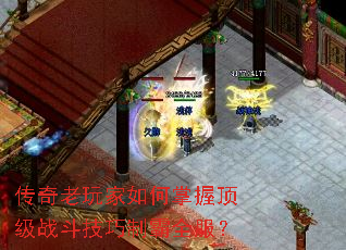 传奇老玩家如何掌握顶级战斗技巧制霸全服? 传奇老玩家如何掌握顶级战斗技巧制霸全服?
