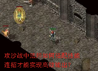 攻沙战中法师如何搭配技能连招才能实现高效输出? 攻沙战中法师如何搭配技能连招才能实现高效输出?