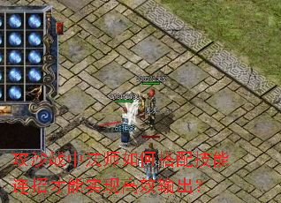 攻沙战中法师如何搭配技能连招才能实现高效输出? 攻沙战中法师如何搭配技能连招才能实现高效输出?