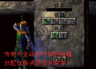 传奇帮会战斗中如何合理分配优势资源提升胜率? 传奇帮会战斗中如何合理分配优势资源提升胜率?