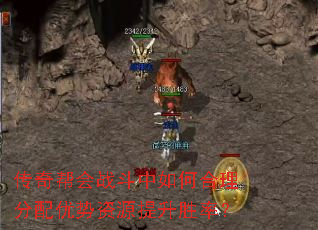 传奇帮会战斗中如何合理分配优势资源提升胜率? 传奇帮会战斗中如何合理分配优势资源提升胜率?
