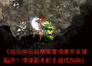 《结识伴侣初期需警惕哪些关键陷阱?情缘副本新手避坑指南》 《结识伴侣初期需警惕哪些关键陷阱?情缘副本新手避坑指南》