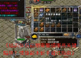 《结识伴侣初期需警惕哪些关键陷阱?情缘副本新手避坑指南》 《结识伴侣初期需警惕哪些关键陷阱?情缘副本新手避坑指南》