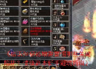 《结识伴侣初期需警惕哪些关键陷阱?情缘副本新手避坑指南》 《结识伴侣初期需警惕哪些关键陷阱?情缘副本新手避坑指南》