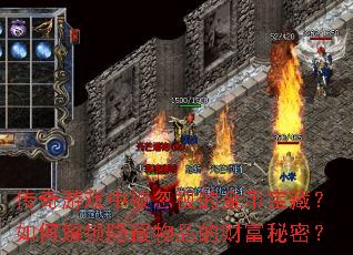 传奇游戏中被忽视的金币宝藏?如何解锁隐藏物品的财富秘密? 传奇游戏中被忽视的金币宝藏?如何解锁隐藏物品的财富秘密?