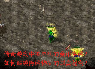 传奇游戏中被忽视的金币宝藏?如何解锁隐藏物品的财富秘密? 传奇游戏中被忽视的金币宝藏?如何解锁隐藏物品的财富秘密?