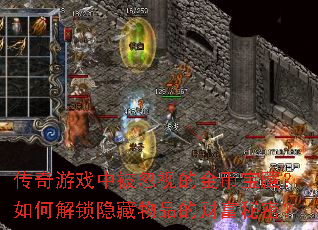 传奇游戏中被忽视的金币宝藏?如何解锁隐藏物品的财富秘密? 传奇游戏中被忽视的金币宝藏?如何解锁隐藏物品的财富秘密?