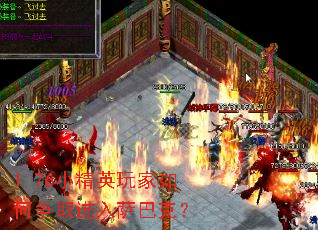 1.76小精英玩家如何争取进入萨巴克? 1.76小精英玩家如何争取进入萨巴克?