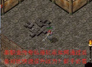 单职业传奇私服玩家如何通过装备对比快速提升战力?新手必看 单职业传奇私服玩家如何通过装备对比快速提升战力?新手必看