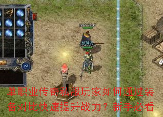 单职业传奇私服玩家如何通过装备对比快速提升战力?新手必看 单职业传奇私服玩家如何通过装备对比快速提升战力?新手必看