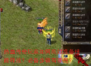 热血传奇玩家如何高效准备技能释放?必备步骤有哪些? 热血传奇玩家如何高效准备技能释放?必备步骤有哪些?