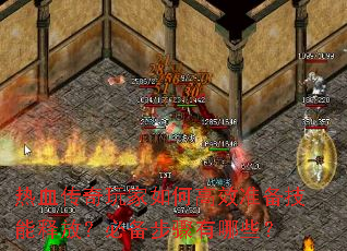 热血传奇玩家如何高效准备技能释放?必备步骤有哪些? 热血传奇玩家如何高效准备技能释放?必备步骤有哪些?