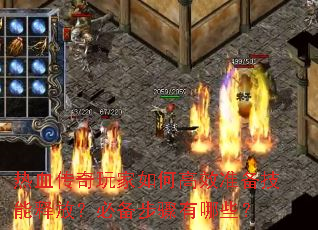 热血传奇玩家如何高效准备技能释放?必备步骤有哪些? 热血传奇玩家如何高效准备技能释放?必备步骤有哪些?