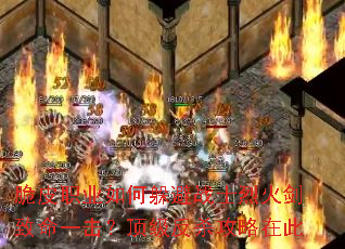 脆皮职业如何躲避战士烈火剑致命一击?顶级反杀攻略在此 脆皮职业如何躲避战士烈火剑致命一击?顶级反杀攻略在此