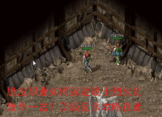 脆皮职业如何躲避战士烈火剑致命一击?顶级反杀攻略在此 脆皮职业如何躲避战士烈火剑致命一击?顶级反杀攻略在此