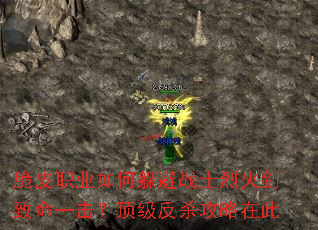 脆皮职业如何躲避战士烈火剑致命一击?顶级反杀攻略在此 脆皮职业如何躲避战士烈火剑致命一击?顶级反杀攻略在此