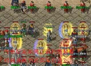 传奇玩家如何正确判断装备对自身战力的实际价值? 传奇玩家如何正确判断装备对自身战力的实际价值?