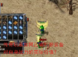 传奇玩家如何正确判断装备对自身战力的实际价值? 传奇玩家如何正确判断装备对自身战力的实际价值?