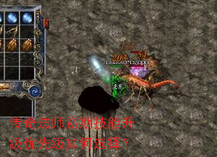 传奇法师初期技能升级优先级如何选择? 传奇法师初期技能升级优先级如何选择?
