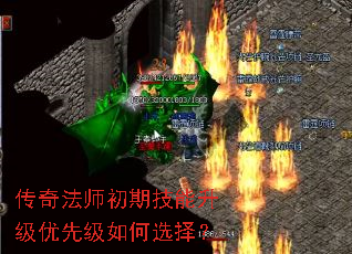 传奇法师初期技能升级优先级如何选择? 传奇法师初期技能升级优先级如何选择?
