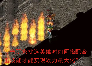 传奇玩家挑选英雄时如何搭配合击技能才能实现战力最大化? 传奇玩家挑选英雄时如何搭配合击技能才能实现战力最大化?