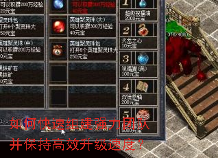 如何快速组建强力团队并保持高效升级速度? 如何快速组建强力团队并保持高效升级速度?