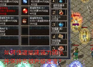 如何快速组建强力团队并保持高效升级速度? 如何快速组建强力团队并保持高效升级速度?