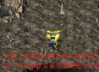 传奇火焰戒指为何从热门神器沦为冷门装备?深度解析装备没落原因与逆袭攻略? 传奇火焰戒指为何从热门神器沦为冷门装备?深度解析装备没落原因与逆袭攻略?