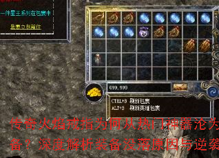 传奇火焰戒指为何从热门神器沦为冷门装备?深度解析装备没落原因与逆袭攻略? 传奇火焰戒指为何从热门神器沦为冷门装备?深度解析装备没落原因与逆袭攻略?