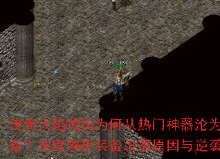 传奇火焰戒指为何从热门神器沦为冷门装备?深度解析装备没落原因与逆袭攻略? 传奇火焰戒指为何从热门神器沦为冷门装备?深度解析装备没落原因与逆袭攻略?