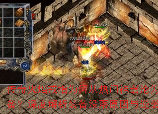 传奇火焰戒指为何从热门神器沦为冷门装备?深度解析装备没落原因与逆袭攻略? 传奇火焰戒指为何从热门神器沦为冷门装备?深度解析装备没落原因与逆袭攻略?