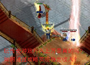 玩传奇游戏月入上万是真的吗?如何通过攻略实现稳定收入? 玩传奇游戏月入上万是真的吗?如何通过攻略实现稳定收入?