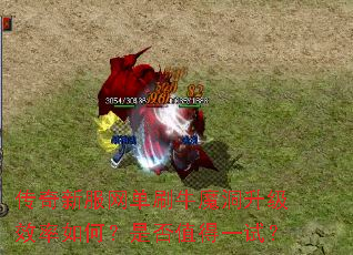 传奇新服网单刷牛魔洞升级效率如何?是否值得一试? 传奇新服网单刷牛魔洞升级效率如何?是否值得一试?