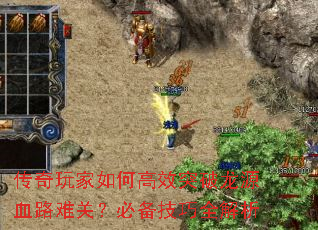 传奇玩家如何高效突破龙源血路难关?必备技巧全解析 传奇玩家如何高效突破龙源血路难关?必备技巧全解析