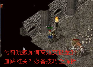 传奇玩家如何高效突破龙源血路难关?必备技巧全解析 传奇玩家如何高效突破龙源血路难关?必备技巧全解析