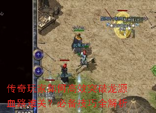 传奇玩家如何高效突破龙源血路难关?必备技巧全解析 传奇玩家如何高效突破龙源血路难关?必备技巧全解析