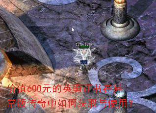 价值600元的英勇证书在异常版传奇中如何获取与使用? 价值600元的英勇证书在异常版传奇中如何获取与使用?