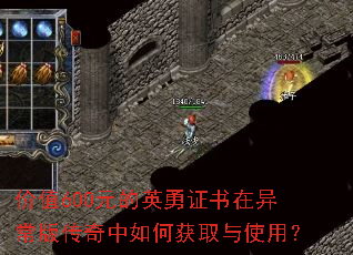 价值600元的英勇证书在异常版传奇中如何获取与使用? 价值600元的英勇证书在异常版传奇中如何获取与使用?