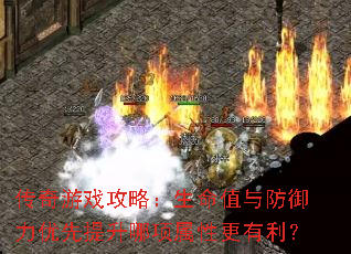 传奇游戏攻略:生命值与防御力优先提升哪项属性更有利? 传奇游戏攻略:生命值与防御力优先提升哪项属性更有利?