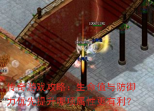 传奇游戏攻略:生命值与防御力优先提升哪项属性更有利? 传奇游戏攻略:生命值与防御力优先提升哪项属性更有利?