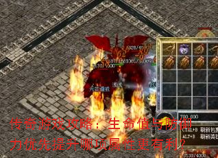 传奇游戏攻略:生命值与防御力优先提升哪项属性更有利? 传奇游戏攻略:生命值与防御力优先提升哪项属性更有利?