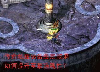 传奇私服装备鉴定效果如何提升至最强属性? 传奇私服装备鉴定效果如何提升至最强属性?