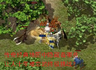 传奇经典地图中隐藏着哪些让人十年难忘的终极挑战? 传奇经典地图中隐藏着哪些让人十年难忘的终极挑战?