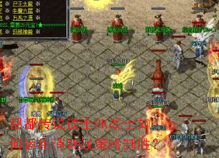 都都传说道士PK战士如何运用消耗战策略制胜? 都都传说道士PK战士如何运用消耗战策略制胜?