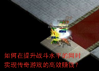 如何在提升战斗水平的同时实现传奇游戏的高效赚钱? 如何在提升战斗水平的同时实现传奇游戏的高效赚钱?